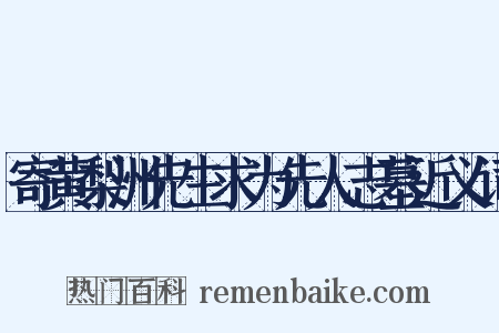 寄黄梨洲先生求为先人志墓近义词是什么意思的图片
